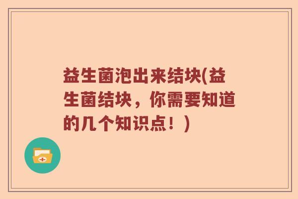 益生菌泡出来结块(益生菌结块，你需要知道的几个知识点！)