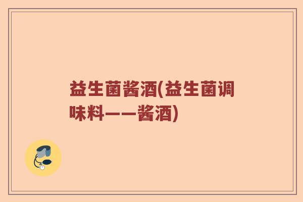 益生菌酱酒(益生菌调味料——酱酒)