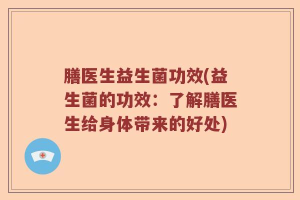 膳医生益生菌功效(益生菌的功效：了解膳医生给身体带来的好处)