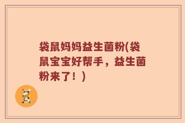 袋鼠妈妈益生菌粉(袋鼠宝宝好帮手，益生菌粉来了！)