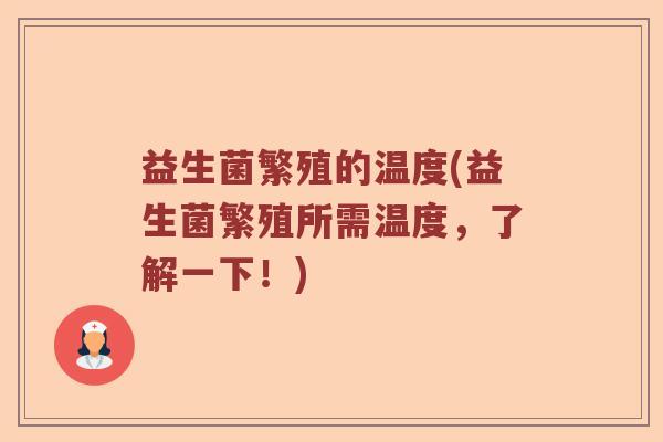 益生菌繁殖的温度(益生菌繁殖所需温度，了解一下！)