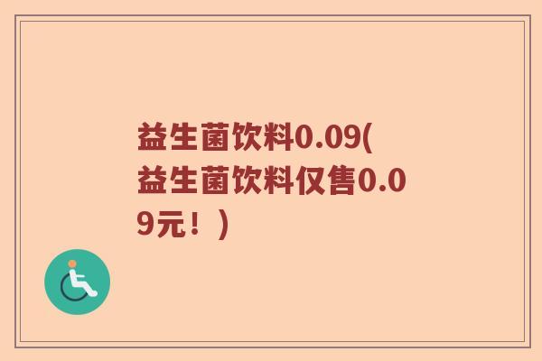 益生菌饮料0.09(益生菌饮料仅售0.09元！)