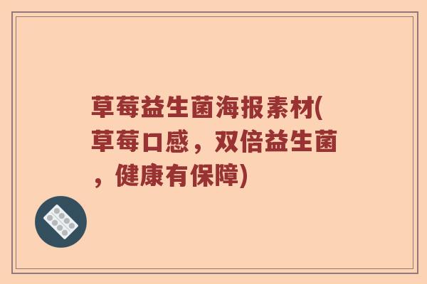 草莓益生菌海报素材(草莓口感，双倍益生菌，健康有保障)
