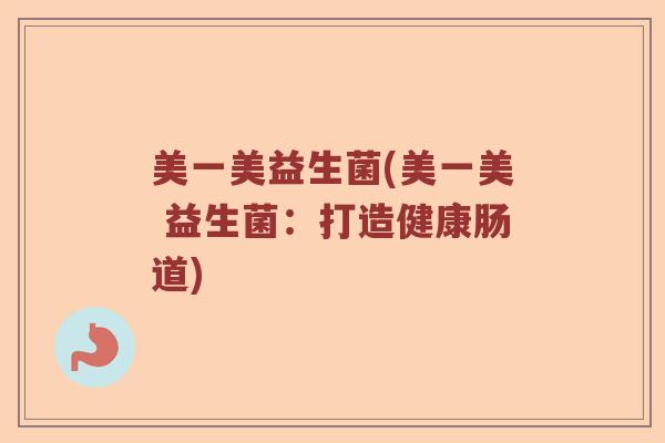 美一美益生菌(美一美 益生菌：打造健康肠道)