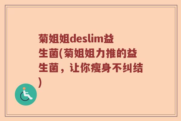 菊姐姐deslim益生菌(菊姐姐力推的益生菌，让你瘦身不纠结)