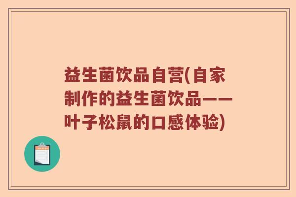 益生菌饮品自营(自家制作的益生菌饮品——叶子松鼠的口感体验)