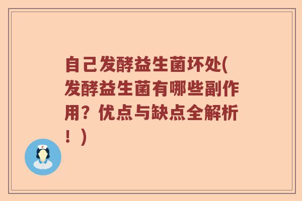 自己发酵益生菌坏处(发酵益生菌有哪些副作用?优点与缺点全解析!) 自己发酵益生菌坏处(发酵益生菌有哪些副作用?优点与缺点全解析!)
