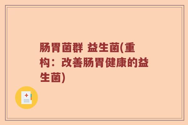 肠胃菌群 益生菌(重构：改善肠胃健康的益生菌)