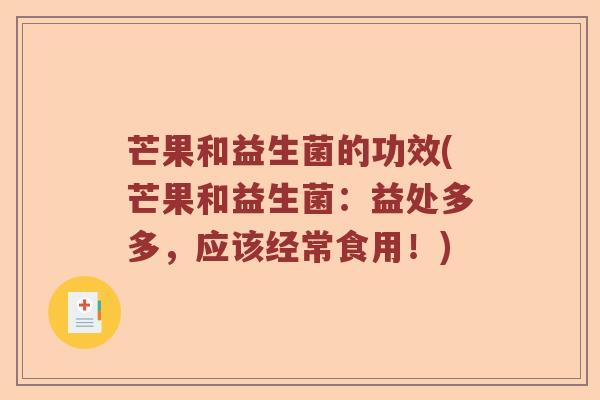 芒果和益生菌的功效(芒果和益生菌：益处多多，应该经常食用！)