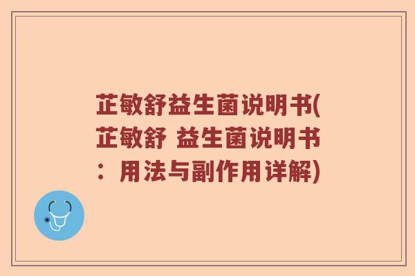 芷敏舒益生菌说明书(芷敏舒 益生菌说明书:用法与副作用详解) 芷敏舒益生菌说明书(芷敏舒 益生菌说明书:用法与副作用详解)