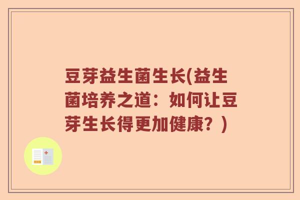 豆芽益生菌生长(益生菌培养之道：如何让豆芽生长得更加健康？)