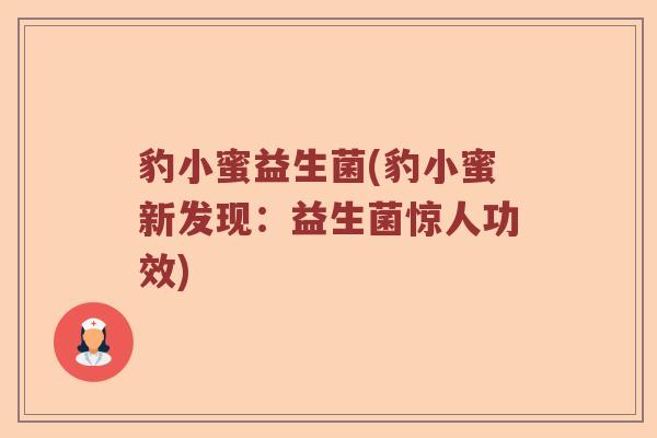 豹小蜜益生菌(豹小蜜新发现：益生菌惊人功效)