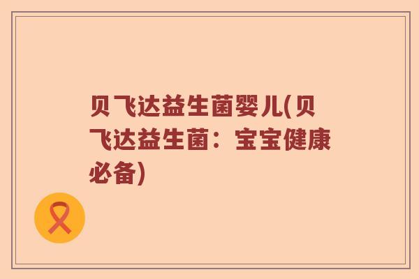 贝飞达益生菌婴儿(贝飞达益生菌：宝宝健康必备)