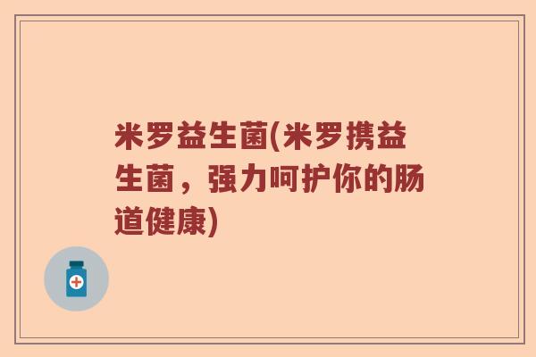 米罗益生菌(米罗携益生菌，强力呵护你的肠道健康)