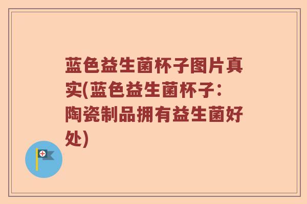 蓝色益生菌杯子图片真实(蓝色益生菌杯子：陶瓷制品拥有益生菌好处)