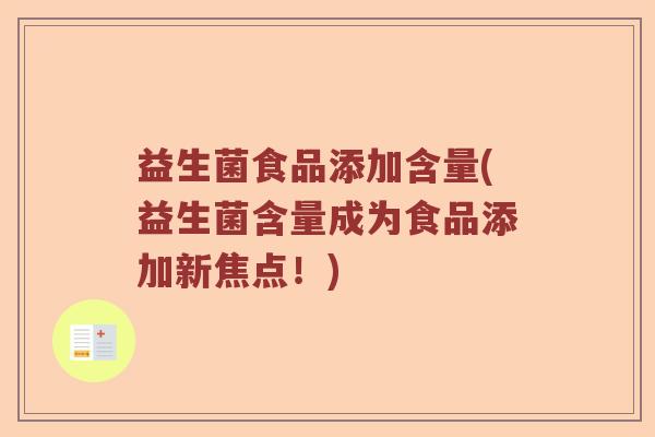 益生菌食品添加含量(益生菌含量成为食品添加新焦点！)