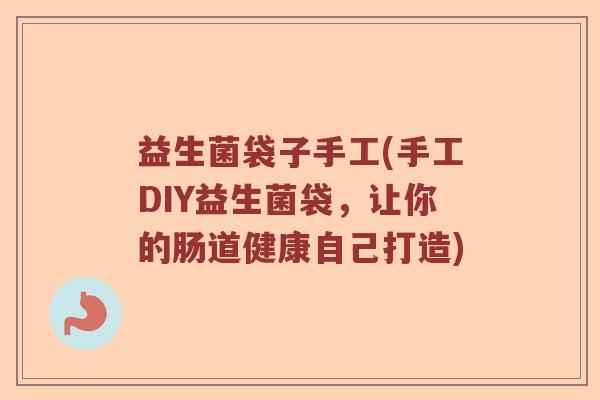 益生菌袋子手工(手工DIY益生菌袋，让你的肠道健康自己打造)