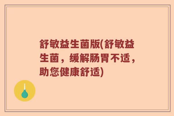 舒敏益生菌版(舒敏益生菌，缓解肠胃不适，助您健康舒适)