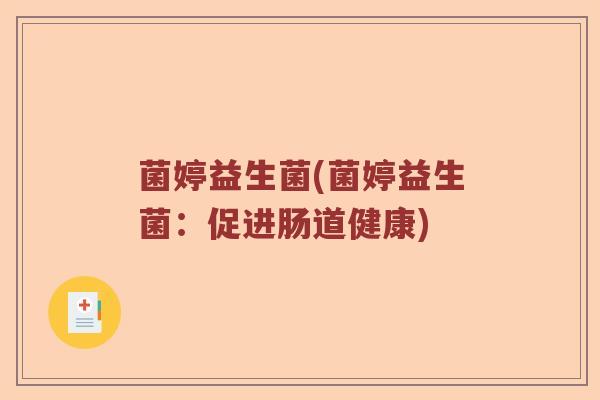菌婷益生菌(菌婷益生菌：促进肠道健康)
