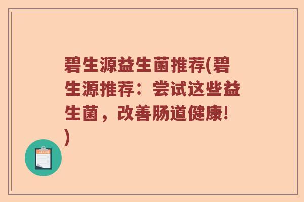 碧生源益生菌推荐(碧生源推荐：尝试这些益生菌，改善肠道健康!)