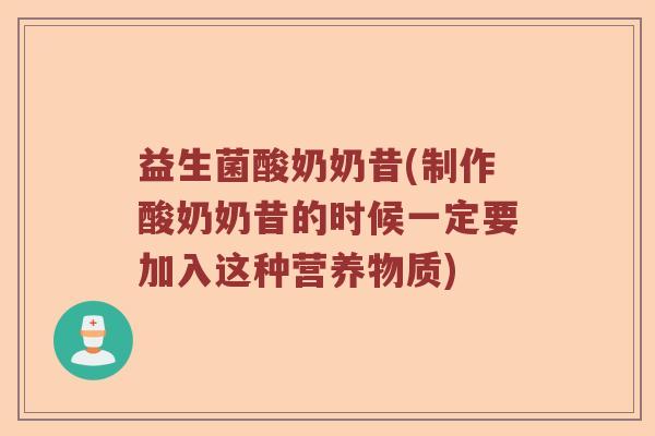 益生菌酸奶奶昔(制作酸奶奶昔的时候一定要加入这种营养物质)