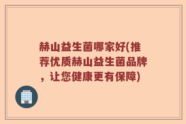 赫山益生菌哪家好(推荐优质赫山益生菌品牌，让您健康更有保障)