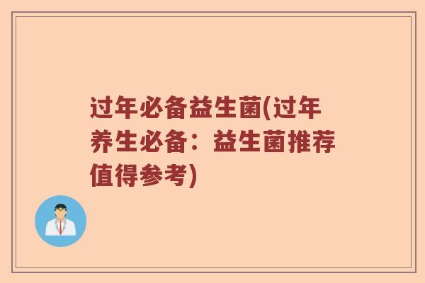 过年必备益生菌(过年养生必备：益生菌推荐值得参考)