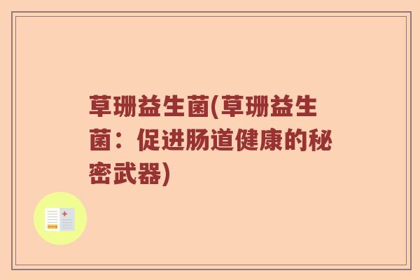 草珊益生菌(草珊益生菌：促进肠道健康的秘密武器)