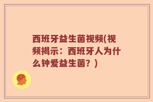 西班牙益生菌视频(视频揭示：西班牙人为什么钟爱益生菌？)