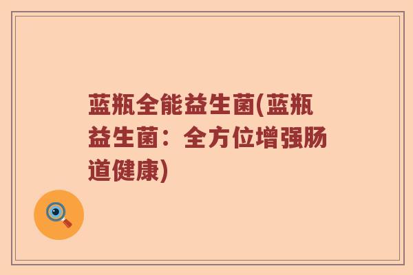 蓝瓶全能益生菌(蓝瓶益生菌：全方位增强肠道健康)