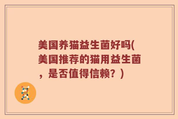 美国养猫益生菌好吗(美国推荐的猫用益生菌，是否值得信赖？)