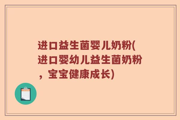 进口益生菌婴儿奶粉(进口婴幼儿益生菌奶粉，宝宝健康成长)