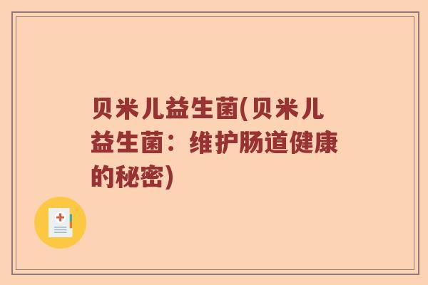 贝米儿益生菌(贝米儿益生菌：维护肠道健康的秘密)