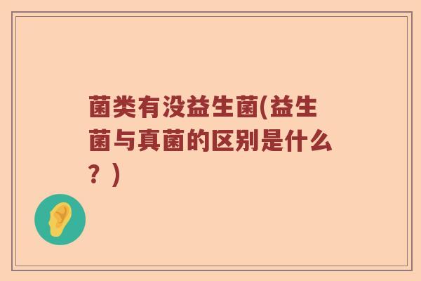 菌类有没益生菌(益生菌与真菌的区别是什么？)