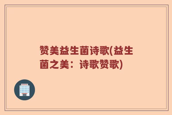 赞美益生菌诗歌(益生菌之美：诗歌赞歌)