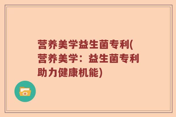 营养美学益生菌专利(营养美学：益生菌专利助力健康机能)