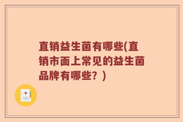 直销益生菌有哪些(直销市面上常见的益生菌品牌有哪些？)