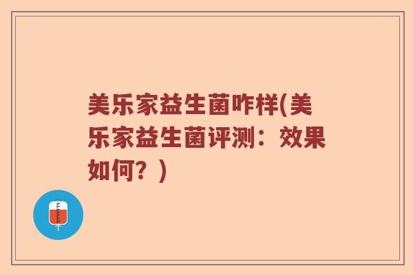 美乐家益生菌咋样(美乐家益生菌评测：效果如何？)