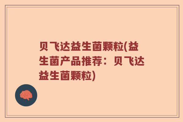 贝飞达益生菌颗粒(益生菌产品推荐：贝飞达益生菌颗粒)
