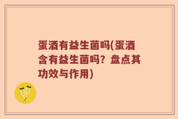 蛋酒有益生菌吗(蛋酒含有益生菌吗？盘点其功效与作用)