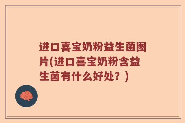 进口喜宝奶粉益生菌图片(进口喜宝奶粉含益生菌有什么好处？)
