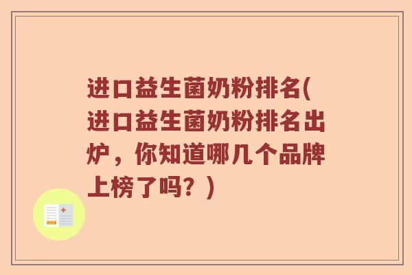 进口益生菌奶粉排名(进口益生菌奶粉排名出炉，你知道哪几个品牌上榜了吗？)