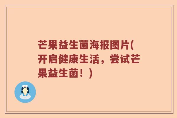 芒果益生菌海报图片(开启健康生活，尝试芒果益生菌！)