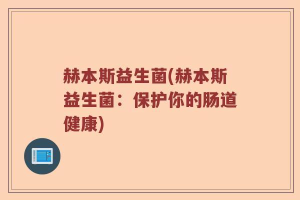 赫本斯益生菌(赫本斯益生菌：保护你的肠道健康)