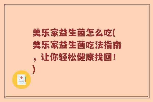 美乐家益生菌怎么吃(美乐家益生菌吃法指南，让你轻松健康找回！)