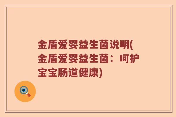 金盾爱婴益生菌说明(金盾爱婴益生菌：呵护宝宝肠道健康)