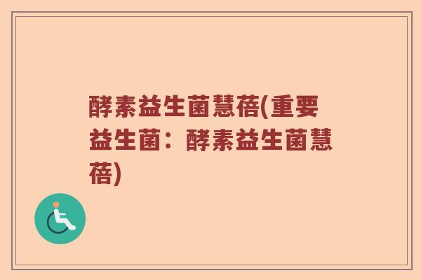 酵素益生菌慧蓓(重要益生菌：酵素益生菌慧蓓)