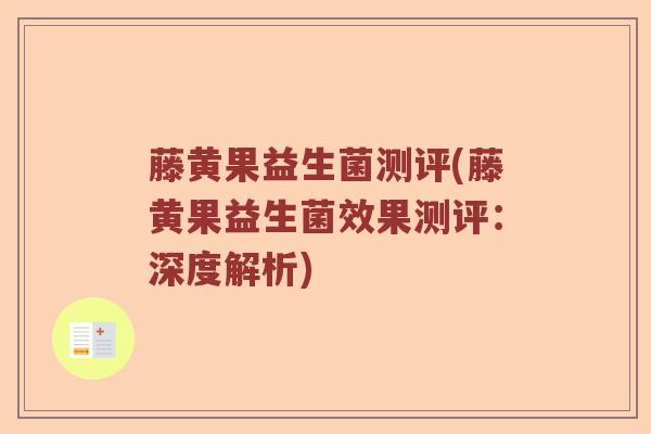 藤黄果益生菌测评(藤黄果益生菌效果测评：深度解析)