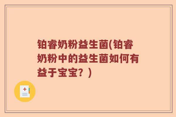 铂睿奶粉益生菌(铂睿奶粉中的益生菌如何有益于宝宝？)