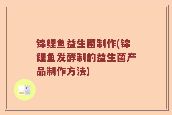 锦鲤鱼益生菌制作(锦鲤鱼发酵制的益生菌产品制作方法)